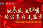 做表率，顯擔(dān)當(dāng)，續(xù)寫(xiě)茅臺(tái)美篇章——中閩百匯黨支部茅臺(tái)工作組黨員先鋒隊(duì)成立