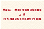 中閩百匯（中國(guó)）零售集團(tuán)有限公司上榜2024福建省服務(wù)業(yè)民營(yíng)企業(yè)100強(qiáng)！