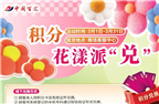 積分當(dāng)錢花！中閩百匯三月積分兌換狂歡開啟！