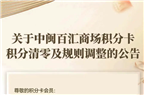 關(guān)于中閩百匯商場(chǎng)積分卡積分清零及規(guī)則調(diào)整的公告